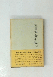 大日本金石史　４