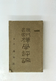 現代名家禅学評論