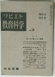 ソビエト教育科学 　No.9　６月号