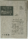 ソビエト教育科学 　No.9　６月号
