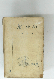 魚小山　３