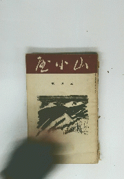 砂小山 ３月号