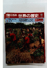 世界の歴史 9　大地を耕す人びと　１月２２日号
