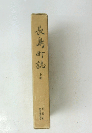 長島町誌　上巻