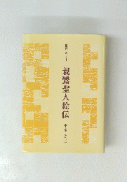 親鸞聖 人絵伝  平松 令三 