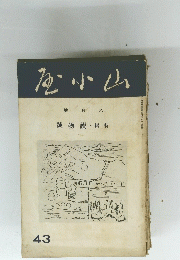 嵐小山 43