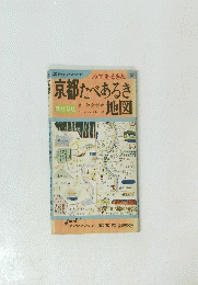 京都たべあるき地図　2