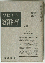 ソビエト教育科学　No. 3