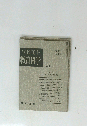 ソビエト教育科学 NO.13