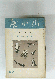 庄小山 號月七　42