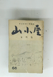 山小屋　七月號　66