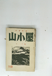 山小屋　十一月號　118