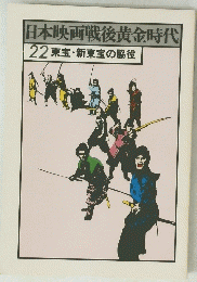 日本映画戦後黄金時代 22 東宝・新東宝の脇役
