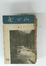 座小山　號月九　10