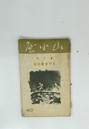 山小屋　號月五　40