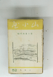 龙小山　52