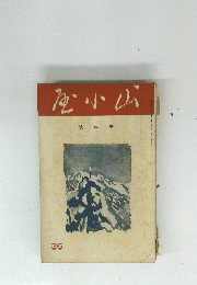 山小屋　新年號　36