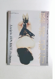 緊導紀行