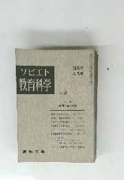 ソビエト教育科学 No. 2
