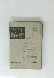 ソビエト教育科学　NO. 8