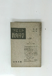ソビエト 教育科学 No.12 