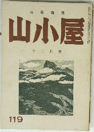 山小屋 119
