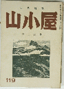 山小屋 119