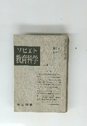 ソビエト教育科学　No. 4