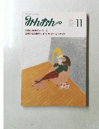 みんおん　１１
