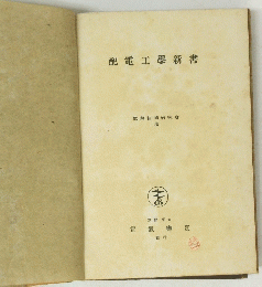 配電工學新書