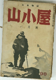 山小屋　三月號　98