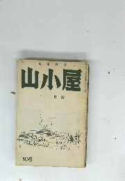 山小屋　十一月號 106