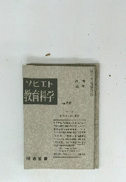 ソビエト教育科学　No. 12