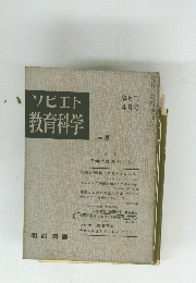 ソビエト教育科学　No. 8　隔月刊 4月号