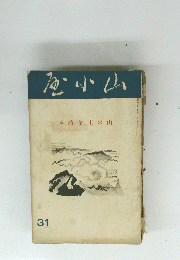 砂小山　る語を主の山31