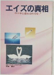 エイズの真相ウワサに惑わされるな!!