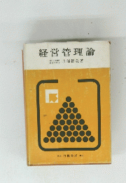 経営管理論