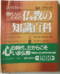 現代人の ための仏教の知識百科