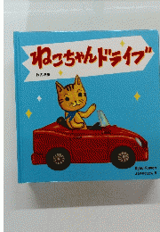 ねこちゃんドライブ