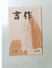 書作　No.４１９