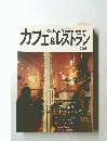 カフェ&レストラン　２００６年１月