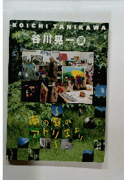 谷川晃一展 