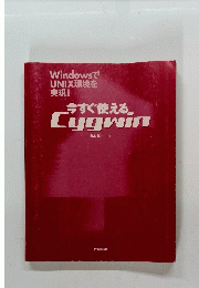 今すぐ使える　Cygwin