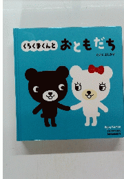 くろくまくんと  おともだち 