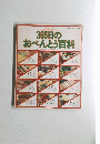 365日の主婦の友百科シリーズ 