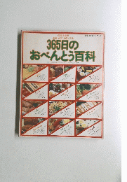 365日の主婦の友百科シリーズ 