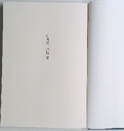 白井晟一の眼 ２