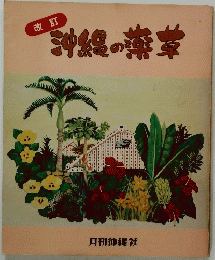 沖縄の茶草 