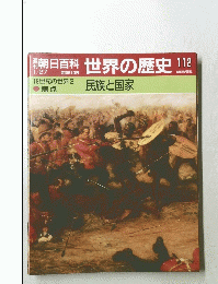 朝日百科世界の歴史! 112 民族と国家 