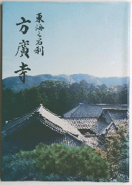 方廣寺　東海之名刺